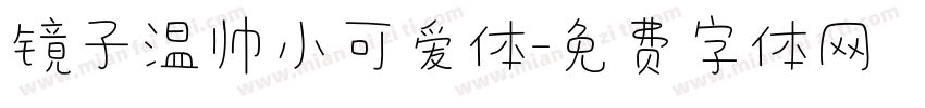 镜子温帅小可爱体字体转换