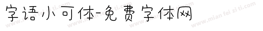 字语小可体字体转换
