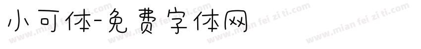 小可体字体转换