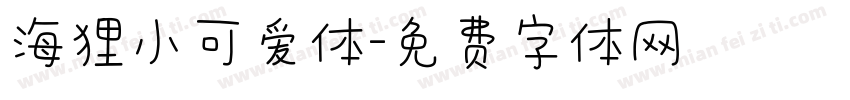 海狸小可爱体字体转换
