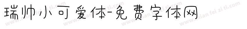 瑞帅小可爱体字体转换