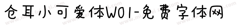仓耳小可爱体W01字体转换