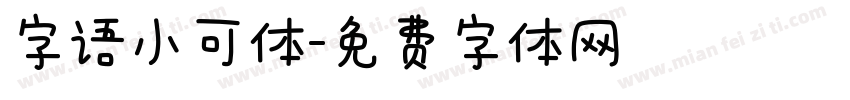 字语小可体字体转换