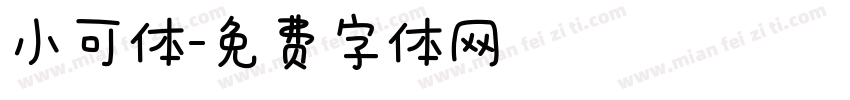 小可体字体转换