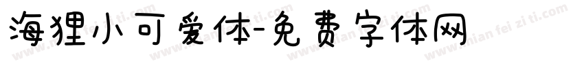 海狸小可爱体字体转换