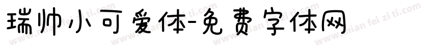 瑞帅小可爱体字体转换