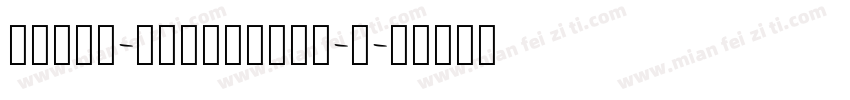 Muyao-Softbrush-2字体转换