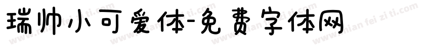 瑞帅小可爱体字体转换