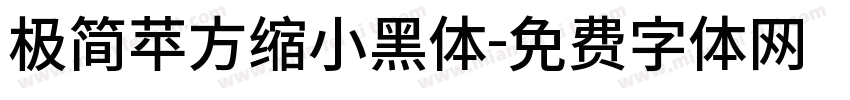 极简苹方缩小黑体字体转换