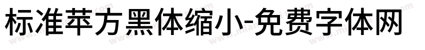 标准苹方黑体缩小字体转换