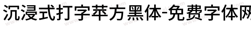 沉浸式打字苹方黑体字体转换
