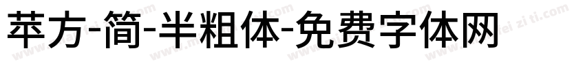 苹方-简-半粗体字体转换