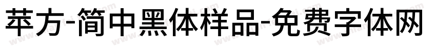 苹方-简中黑体样品字体转换