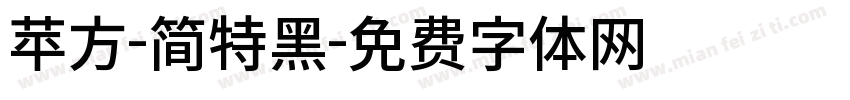苹方-简特黑字体转换