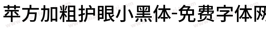 苹方加粗护眼小黑体字体转换