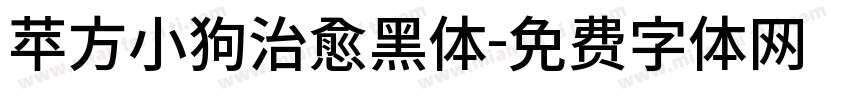 苹方小狗治愈黑体字体转换