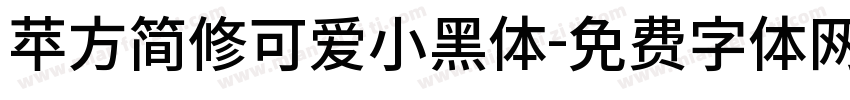 苹方简修可爱小黑体字体转换
