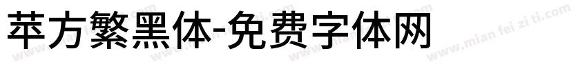苹方繁黑体字体转换