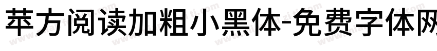 苹方阅读加粗小黑体字体转换
