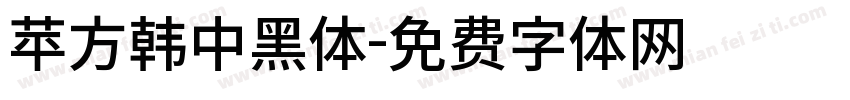 苹方韩中黑体字体转换