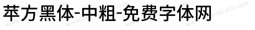 苹方黑体-中粗字体转换