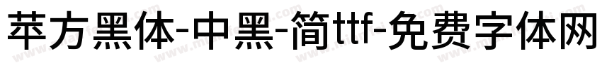 苹方黑体-中黑-简ttf字体转换