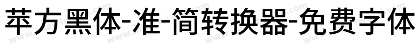 苹方黑体-准-简转换器字体转换