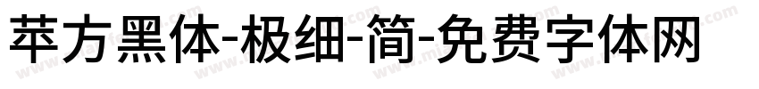 苹方黑体-极细-简字体转换