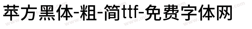 苹方黑体-粗-简ttf字体转换