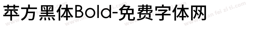 苹方黑体Bold字体转换