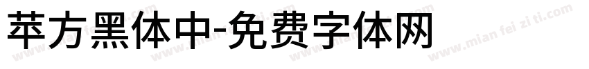 苹方黑体中字体转换