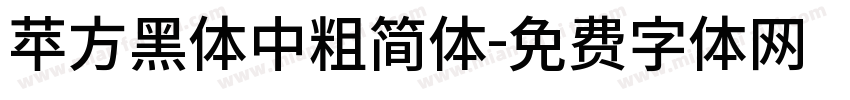 苹方黑体中粗简体字体转换