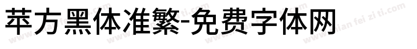 苹方黑体准繁字体转换