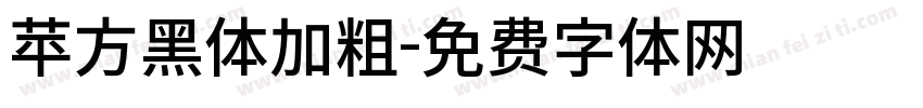苹方黑体加粗字体转换