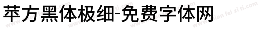 苹方黑体极细字体转换