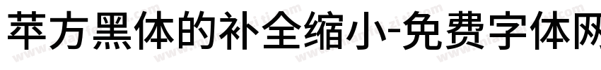 苹方黑体的补全缩小字体转换
