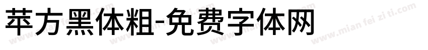 苹方黑体粗字体转换