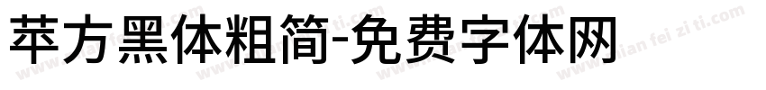 苹方黑体粗简字体转换