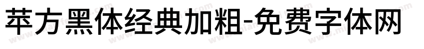 苹方黑体经典加粗字体转换
