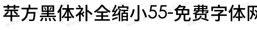苹方黑体补全缩小55字体转换