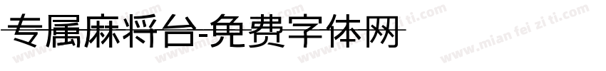 专属麻将台字体转换