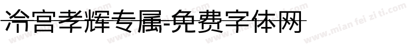 冷宫孝辉专属字体转换