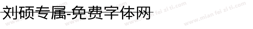 刘硕专属字体转换