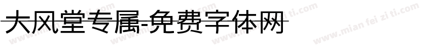大风堂专属字体转换