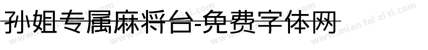 孙姐专属麻将台字体转换