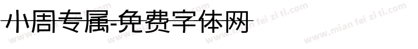 小周专属字体转换