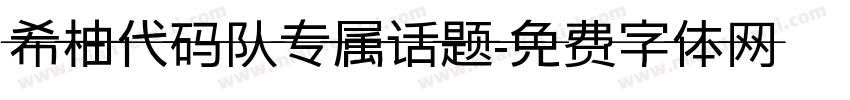 希柚代码队专属话题字体转换
