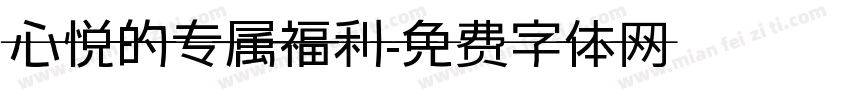 心悦的专属福利字体转换