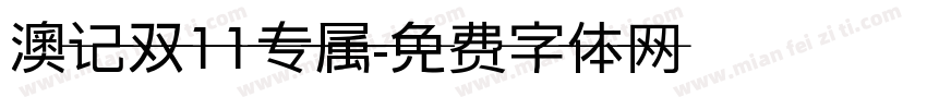 澳记双11专属字体转换
