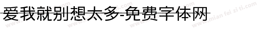 爱我就别想太多字体转换